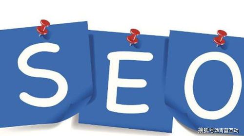 青蓝互动 seo优化能给企业带来什么