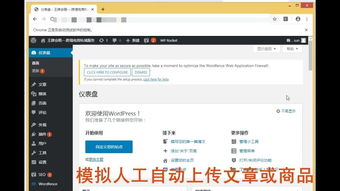 模拟人工自动上传文章或商品,适用任何行业和网站