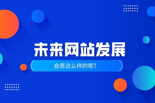 未来的网站会是如何发展呢