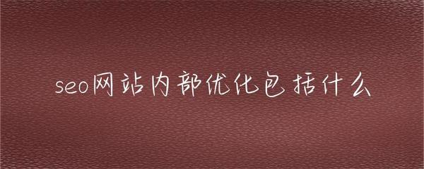 seo网站内部优化包括什么