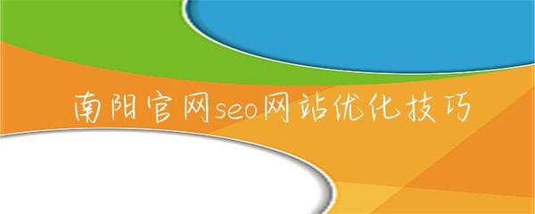 南阳官网seo网站优化技巧