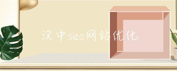 汉中seo网站优化