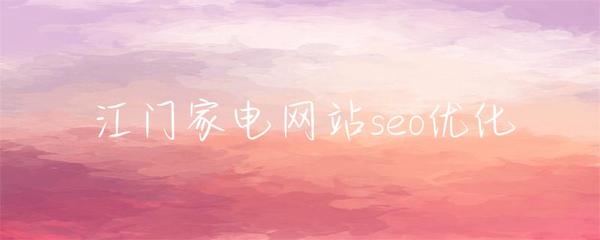 江门家电网站seo优化