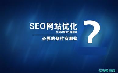 SEO推广优化平台:助力企业网络营销的利器(seo推广优化平台)