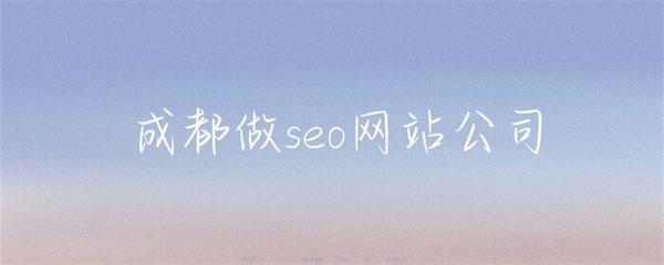成都做seo网站公司