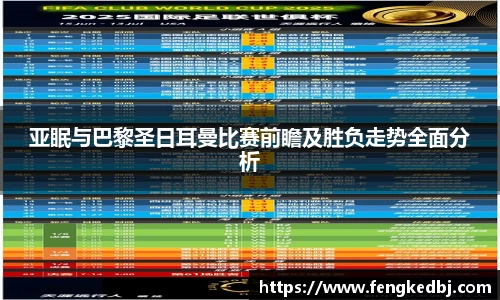 亚眠与巴黎圣日耳曼比赛前瞻及胜负走势全面分析