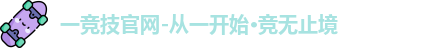 一竞技